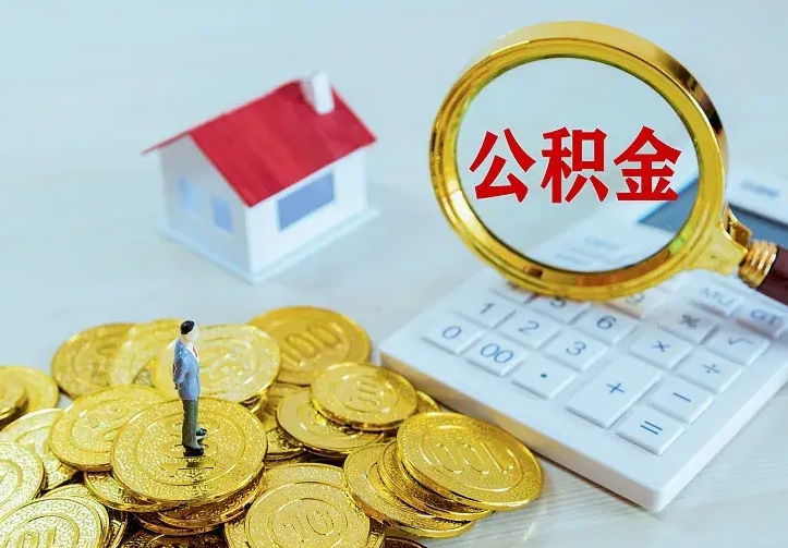 昌吉二套房怎么取公积金里的钱（二套房取公积金的条件）